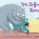 갈락시아스 | [초등학생 특강] 우리 감정은 소중해 '걱정 괴물이 뭐래?'