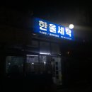 한울세탁소 이미지