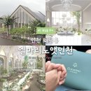 4488 | 인천 신상웨딩홀 엘마리노앳인천 밝은홀 단독홀 당일계약 후기