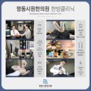 명동시원한의원 이미지