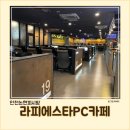 라피에스타PC카페논현 이미지
