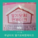 쎄이학원 | 초등 아이 간식 GS편의점 디저트 쿠냥이 딸기모찌팬케이크 가격 및 후기