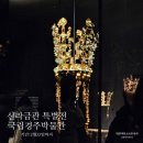 입장 | 신라금관 특별전 경주 전시회 당일 입장 관람 후기