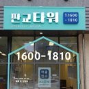 판교타워공인중개사사무소 이미지