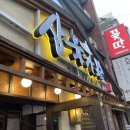 논현역 맛집 삼육가 본점 두번째방문/ 논현 이자카야 천지함