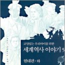 [수잔 와이즈 바우어] (교양 있는 우리 아이를 위한) 세계 역사 이야기 5 - 현대편 (하) 이미지