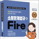 2027 소방직 시험대비 SO NICE 백소나 소방관계법규 1권/백소나/더나은 이미지
