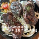훗스테이크 | 청주 데이트하기 좋은 스테이크 맛집 훗스테이크 내돈내산 후기