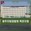 광주지방검찰청 목포지청