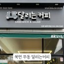 달리는커피북면점