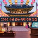 글쓰기와 역사 : 글은 어디서+ 어떻게 태어나는가 | 수원 연등축제 2026 화성행궁 밤을 밝힌 연등행렬 현장 후기