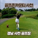다솔하우스 - 강남구 역삼로83길 24 | 사천CC 2부 라운딩 후기, 코스 난이도와 컨디션 솔직리뷰