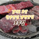 초우정 | 경기도 오산한우맛집 초우정 생갈비 양념갈비정식 다녀온후기