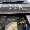 정선콩국수 소소정 | 서울 3대 콩국수 | 여름별미 정선콩국수 소소정 솔직 후기