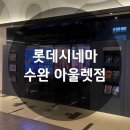 롯데시네마 수완아울렛 콘크리트 유토피아 관람 후기(주차, 1관 I열 11,12 시야)