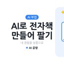 AI로 전저책 만들기 | AI로 전자책 만들어 파는 법 (처음부터 끝까지, 2026)