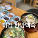 미감한방백숙 이미지