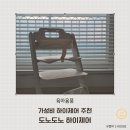 하이어린이집 | 가성비 하이체어 추천 도노도노 하이체어 실사용 후기