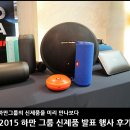 2015 하만 그룹 신제품 발표 행사 후기