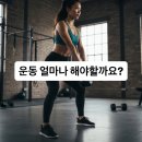 (주)코리아세븐 자양한강점 | [자양동PT 자양역헬스장 건대PT] 운동 시간은 얼마나 해야 할까요?