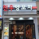 친우양꼬치