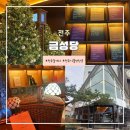 금성당 | 전주놀거리 전주실내가볼만한곳 <금성당> 내돈내산 후기