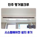 진주4단지아파트경로당 | 진주 시스템에어컨 평거엘크루 LG 설치 사례