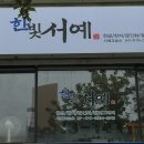 한빛미술교습소 - 강남구 개포로109길 5 | 한빛미술교습소