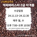 [야간]커피 바리스타 2급 이미지