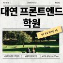 ㈜남부환경개발 | 대연프론트엔드학원 추천｜취업까지 책임지는 실무 중심 웹개발 교육