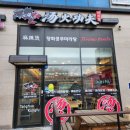 탕화쿵푸마라탕(송악점) 이미지