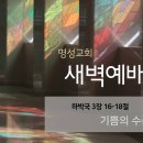 영성일기 2026.03.30.(월)새벽기도회(찬송)182장(성경)합3:16-18//[성경공부]고린도후서(15) : 하나님과 화목하는 자 이미지