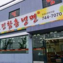 천진함흥냉면 이미지