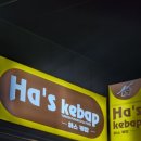 하스케밥2 | 동두천 보산동 찐 이국적인 케밥!! 하스케밥에서 맛본 혜자로운 케밥 후기