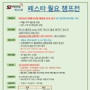 제20회 페스타 월요 챔프전 요강 및 접수처(매월 1주차 월요일 진행)_26.08 이미지