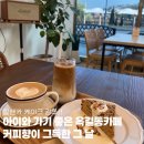 커피향이 그득한 그 날 이미지