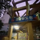 삼천포학생체육관 | 창원 경남유도관에서 수련 후기(가끔은 운동에 변화를 줘보자!)