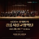 강릉시립교향악단<2023 교향악축제> 이미지