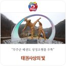 태권도 상징 조형물 이미지