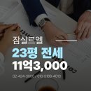 송도찐부동산 공인중개사사무소 | 잠실동 르엘 23평형 전세 매물 시세 총정리 — 2026년 입주 완료 신축, 지금이 진짜 기회입니다