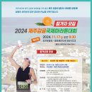 2024 제20회 제주감귤국제마라톤 이미지