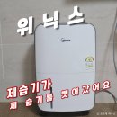 위닉스경기 | 위닉스 제습기 여름 장마철 습기 제거로 딱이에요