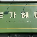 윤가헤어 이미지