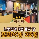휴게 PC방 | 노량진역 PC방 노량진 게임방 포포PC방 노량진2호점