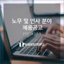 [7월2주] 비즈니스피플이 엄선한 노무 및 인사 분야 채용공고 10 이미지