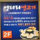 엉터리 생고기(충장로점) 이미지