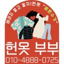 동 헌 | 부산 헌옷방문수거 헌옷부부 찐 내돈내산 후기