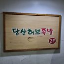 서울 족발맛집 당산 허브족발 후기 : 앞다리, 앞다리반&amp;매콤족발반