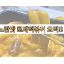 신전떡볶이 반월점 | 치즈 맛이 더 강한 오떡 로제 떡볶이