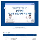 [하임슨제이와이코리아] [외국계] PLC SW 부문 신입 직원 채용 (~11/30) 이미지